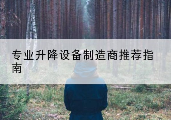 金寨电动剪叉升降平台厂家-专业升降设备制造商推荐指南