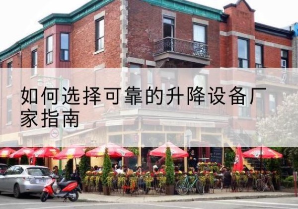 金寨电动升降机厂家-如何选择可靠的升降设备厂家指南